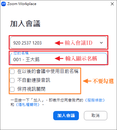 輸入我們課前通知的「會議號碼」與「顯示名稱」